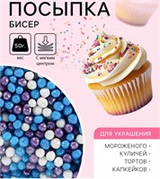 Посыпка кондитерская с мягким центром «Бисер»: сиреневая, голубая, серебряная, 50гр 124906