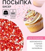 Посыпка кондитерская с мягким центром «Бисер»: оранжевый, красный, серебро, 50гр 124907