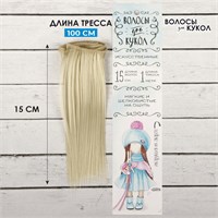 Волосы-тресс д/кукол «Прямые» длина волос: 15см, ширина 100см, цвет №88 124937