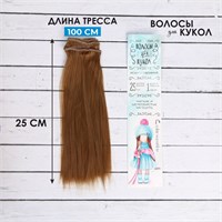 Волосы-тресс д/кукол «Прямые» длина волос: 25см, ширина: 100см, цвет №28 124939