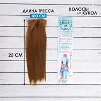 Волосы-тресс д/кукол «Прямые» длина волос: 25см, ширина: 100см, цвет № 28В 124940