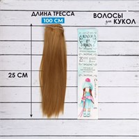 Волосы-тресс д/кукол «Прямые» длина волос: 25см, ширина: 100см, цвет №26 124941