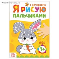 Рисуем пальчиками «Лесные друзья», 16стр 124967