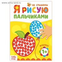 Раскраска д/малышей «Рисуем пальчиками. Формы», со стихами, 16стр 124968