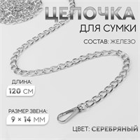 Цепочка д/сумки, с карабинами, железная, 9*14мм, 120см, цв серебряный 124976