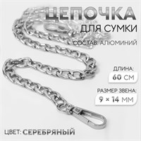 Цепочка д/сумки, плоская, с карабинами, алюминиевая, 9*14мм, 60см, цв серебряный 124977