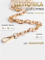 Цепочка д/сумки, с карабинами, 14*10мм, 60см, цв золотой 124978