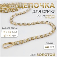 Цепочка с жемчугом д/сумки, с карабинами, 7*13мм, d4мм, 60см, цв золотой 124979