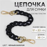 Цепочка д/сумки, с карабинами, пластиковая, 23*17мм, 30см, цв чёрный, золотой 124980
