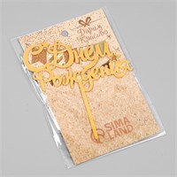 Топпер д/торта «С днем рождения», золотой 124985