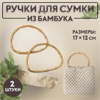 Ручки д/сумки, 2шт, бамбук, 17*12см, толщина 0.8см 124986