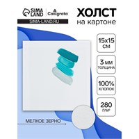 Холст на картоне Calligrata, хлопок 100%, 15*15см, 3мм, акриловый грунт, мелкое зерно, 280 г/м² 124998