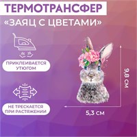 Термотрансфер «Заяц с цветами», 5.3*9.8см 125181