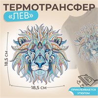 Термотрансфер «Лев», 18.5*18.5см 125190