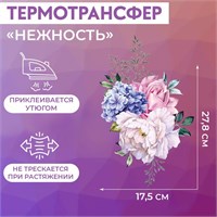 Термотрансфер «Нежность», 27.8*17.5см 125191