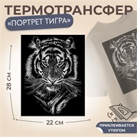 Термотрансфер «Портрет тигра», 22*28см 125194