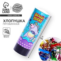 Хлопушка пружинная поворотная «Делай BOOM»,11 см 125206