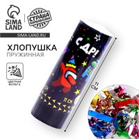 Хлопушка пружинная поворотная «С ДР», 11см 125207