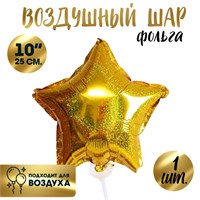 Воздушный шар фольгированный 10'' «Звезда», голография, золотой 125250