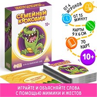 Настольная игра «Семейный Крокодил» на объяснение слов, 70 карт, 10+ 125292