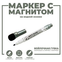 Маркер на водной основе с магнитом, 2*2*13,5см, цв чёрный 125304