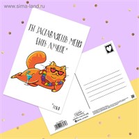 Почтовая карточка «Лучше тебя», 10*15 см 125321