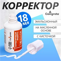 Корректор 18мл, Calligrata с кисточкой, эмульсионный, на масленной основе 125368