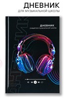 Дневник д/музыкальной школы твердая обложка 40л «Наушники» 125369