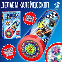Набор для творчества «Делаем калейдоскоп: машинки» 12566