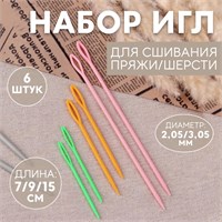 Н-р игл д/сшивания пряжи/шерсти, d2.05/3.05мм, 7/9/15см, 6шт, разноцветный 8312