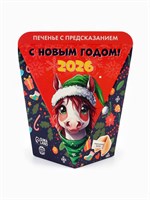 Печенье новогоднее с предсказанием «С Новым годом 2026», 1шт, 6гр 104068