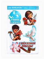Наклейки на окна на 9 мая «Я помню, я горжусь», 33*50.5см 121379