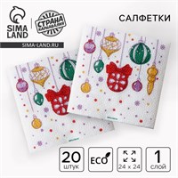 Салфетки бумажные «С Новым годом: шары», однослойные, 24*24см, 20шт 125525