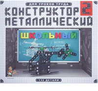 Конструктор «Школьный-2» д/уроков труда, 132 детали 125554
