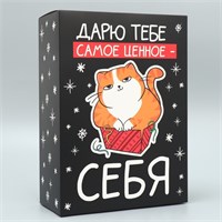 Коробка подарочная новогодняя складная «Дарю тебе самое ценное-себя», 22*30*10см 125574