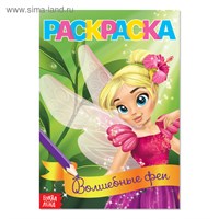 Раскраска д/девочек «Волшебные феи», А5, 12стр 125679