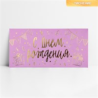 Конверт д/денег «С днём рождения», тиснение, 16.5*8см 125704