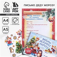 Письмо Деду Морозу, конверт А5, с наклейками «Новый год: Веселые ребята» 125735
