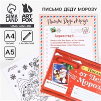 Письмо от Деда Мороза, конверт А5, с раскраской «Новый год: Сказочная почта» 125736
