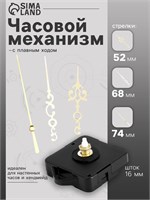 Часовой механизм со стрелками «Соломон-18», плавный ход, шток 16мм, стрелки 52/68/74мм 125805