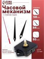 Часовой механизм со стрелками «Соломон-4», плавный ход, шток 22мм, стрелки 58/84/85мм 125806