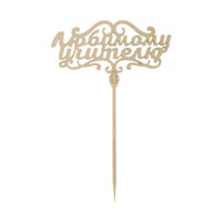 Топпер д/торта деревянный «Любимому учителю» 125911