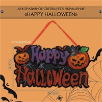 Декоративная светящаяся подвеска-украшение «Happy halloween», 15*26см 126115