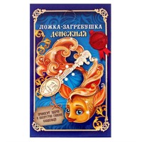 Кошельковый талисман: ложка загребушка «Денежная», 4.6*1.2см 126127