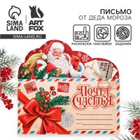 Письмо Деду Морозу, с наклейками, раскраски 3л «Почта Счастья» 126366
