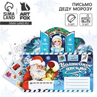 Письмо Деду Морозу, с наклейками, раскраски 3л «Волшебное письмо» 126368