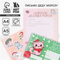 Письмо Деду Морозу, конверт А5, с наклейками «Замурчательного Нового года» 126369