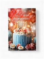 Открытка поздравительная «С днём рождения», 19*29см, торт 126395