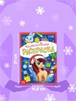 Раскраска новогодняя «Лошадка» 12стр 126405