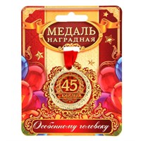 Медаль юбилейная «С юбилеем 45», d4см 126413